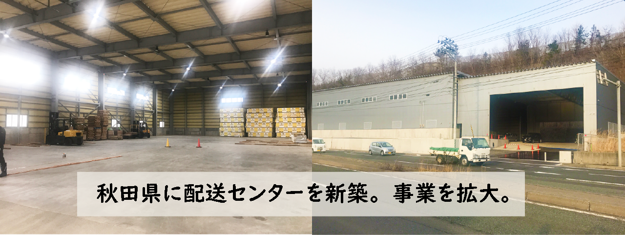 秋田県に配送センターを新築。事業を拡大。